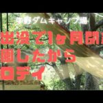 【ソロキャンプ】宮城県牛野ダム熊出没で閉鎖から約1ヶ月再開当日1人デイキャンプ