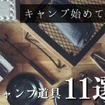 【ソロキャンプ道具11選のご紹介】ソロキャンプ歴1.5年｜買ってよかったキャンプギア