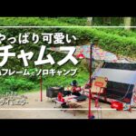 【ソロキャンプ第27弾】久々！やっぱり可愛いチャムスのAフレームテントで夏キャンプin北山キャンプ場【かんれきガールのトライ& エラー#63】