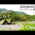 #28【ソロキャンプ】昼から宴。ビールがすすむ夏キャンプ | 暑すぎて川に入ったよ。【solo camping】