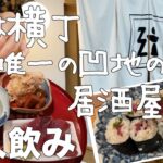 【仙台居酒屋】いろは横丁の唯一の凹地にある、3月にオープンした美味しい居酒屋さんで一人飲み♪【ぼっち呑み】