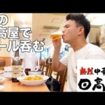 【ひとり飲み】夏の日高屋で昼間からひとり中華飲みをする36歳アル中男性の日常