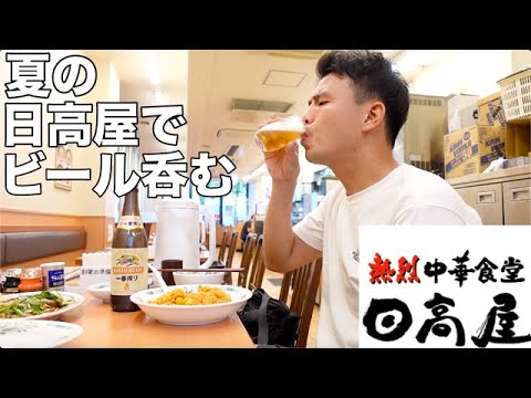 【ひとり飲み】夏の日高屋で昼間からひとり中華飲みをする36歳アル中男性の日常