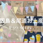 女ひとり旅#4【尾道＆因島自分へのお土産編❤︎*･】