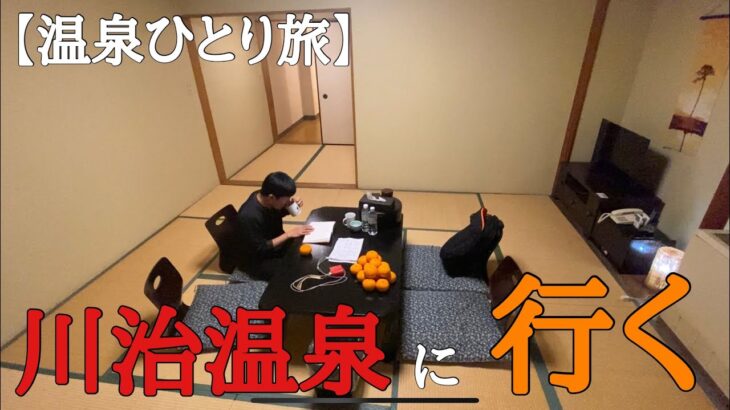 【川治温泉】メンタルがやられて、『温泉ひとり旅』に行く42歳無職独身男。