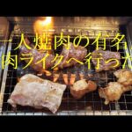 一人焼肉の有名店「焼肉ライク」千葉県の南花島店へ行きました食べ放題ではありませんよデカ盛り450ｇ注文しました！