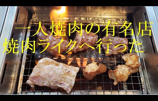 一人焼肉の有名店「焼肉ライク」千葉県の南花島店へ行きました食べ放題ではありませんよデカ盛り450ｇ注文しました！