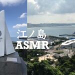 【江ノ島】男一人旅でオリンピック会場が見れる場所に行き音を探すASMR