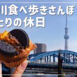 【女ひとりの休日】蔵前〜浅草、隅田川で食べてお散歩した日【Insta360 GOで遊んでみた】