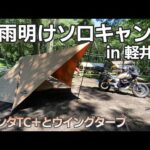 パンダTC＋とウイングタープで梅雨明けソロキャンプツーリング With MOTOGUZZI V85TT TRAVEL