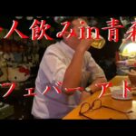 おっさん一人飲み　番外編 in 青森【カフェバー アトム】【青森市】