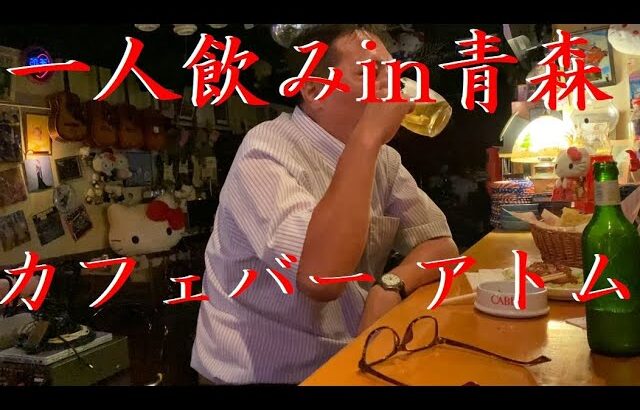 おっさん一人飲み　番外編 in 青森【カフェバー アトム】【青森市】