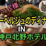 女ひとり旅【神戸北野ホテル】オーベルジュ／フレンチレストラン「アッシュ」でのディナーは美味しかった！kobe／神戸グルメ／ステイケーション／おこもりステイ