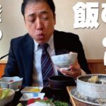 【おっさんひとり飯】人気の食事処で旨い釜めしにカキフライ「穂の香」