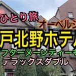 女ひとり旅【神戸】世界一の朝食で有名な「神戸北野ホテル」におこもりホテルステイ！可愛いホテル内をご紹介！アフターヌーンティーも！