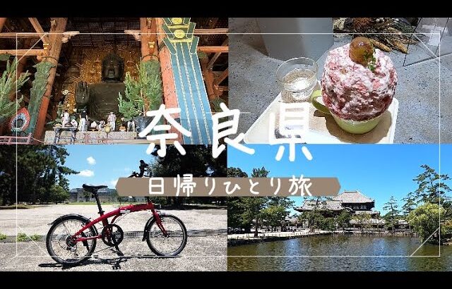 【奈良県 女ひとり日帰り旅】