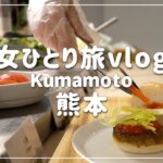 【熊本/女ひとり旅①】熊本づくしの朝食バイキング/素敵なホテルで地元を満喫する旅【レフ熊本】