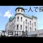 (川越旅行)男一人が川越を旅行！川越ラーメンとは？川越のおすすめスポット氷川神社の風鈴も必見