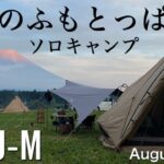 【ソロキャンプ008】ふもとっぱら/ゼクーM〜夏の聖地〜