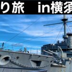 [満喫ひとり旅] 大学生男が行く横須賀づくしの1日 | YOKOSUKA  travel blog