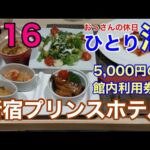 【おっさんの休日#16】ひとり泊＠新宿プリンスホテル（5,000円の館内利用券付プランでお得にホテルステイ）