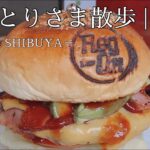 【おひとりさま散歩 | 渋谷】雨の渋谷 | 食べログ1位のハンバーガー|AWESOME　STORE | アメリカンな休日 | 癒やしの時間