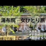 【湯布院女ひとり旅 #2】さくら亭(御宿)/宇奈岐日女神社