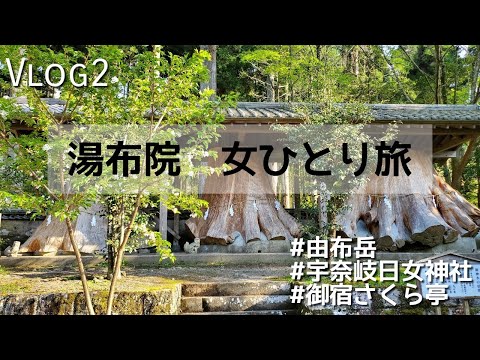 【湯布院女ひとり旅 #2】さくら亭(御宿)/宇奈岐日女神社