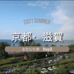 お寺と琵琶湖をめぐる女ひとり旅 京都・滋賀　2021 Day2