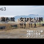 【湯布院女ひとり旅 #3】さくら亭(御宿)/アフリカンサファリ(九州自然動物公園)