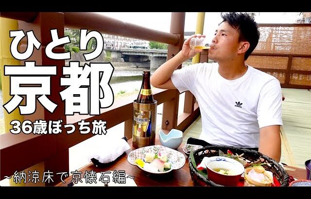 【ぼっち旅】36歳アル中男性が仕事ついでに行く京都ひとり旅vol.3〜鴨川納涼床で呑む編〜