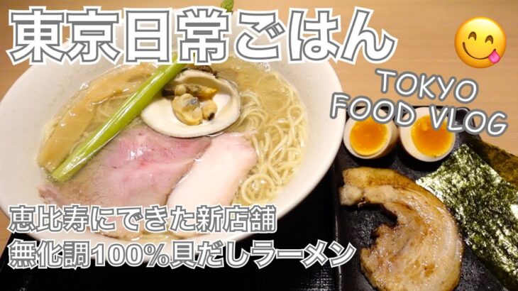 【大人の女ひとり飯】スープがなくなり次第、営業終了してしまう、貝出汁ラーメン。恵比寿にできた新店舗に潜入「貝鶏中華蕎麦 たかよし」東京グルメ食べ歩き【ごはん日記 #43】Tokyo Food Vlog