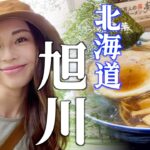 北海道鉄道、女ひとり旅【旭川編】4時間40分の鉄道旅！駅周辺で地ビールとラーメンを堪能