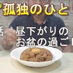 【ひとり飯】【田中タケシ47歳独身】第9話　昼下がりのお盆の過ごしかた