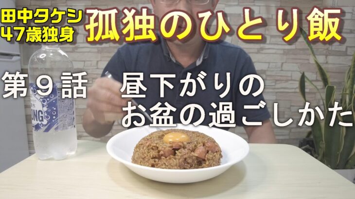 【ひとり飯】【田中タケシ47歳独身】第9話　昼下がりのお盆の過ごしかた