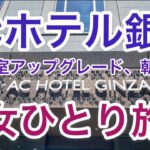 【孤独な女ひとり旅】ACホテル東京銀座・宿泊記/客室アップグレード/朝食AC Kitchen/フィットネス/銀座東武ホテルのテイクアウト【お得で優雅なホテルステイ】