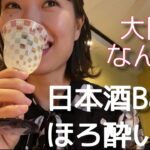 【大阪なんば】日本酒女子が一人飲みできるBar【正杜屋】