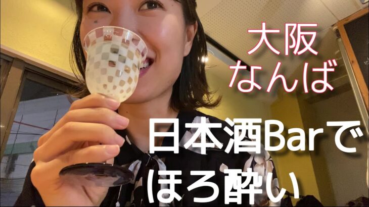 【大阪なんば】日本酒女子が一人飲みできるBar【正杜屋】