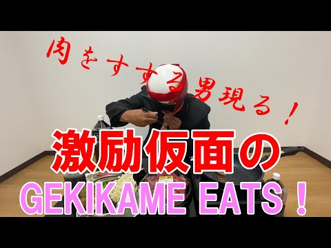 【一人焼肉】激励仮面のGEKIKAME　EATS【肉をすする】