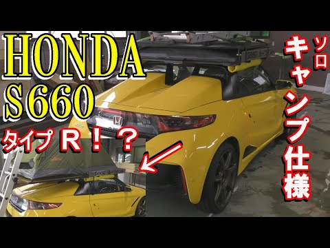 【ソロキャンプ】　HONDA　S660　TypeR仕様　オリジナルパーツご紹介！！