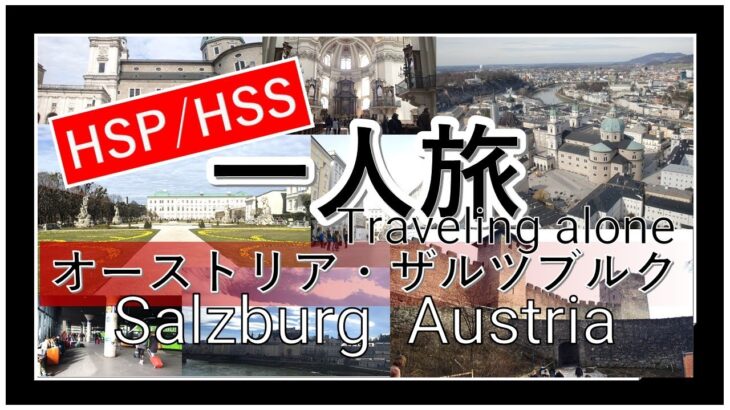 【HSP/HSS】【海外一人旅】素敵な街 オーストリア ザルツブルグ散策 暇で孤独な城好きHSS型HSP女一人旅