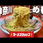 おっさんひとり『うまいラーメンショップ』ねぎチャーシュー麺の巻【飯テロ】Ramen Shop