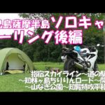 鹿児島ソロキャンプツーリング後編 VFR800F