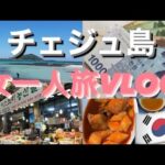 【韓国チェジュ島】女一人旅VLOG