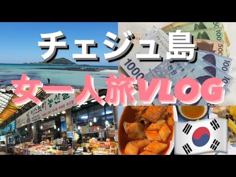 【韓国チェジュ島】女一人旅VLOG