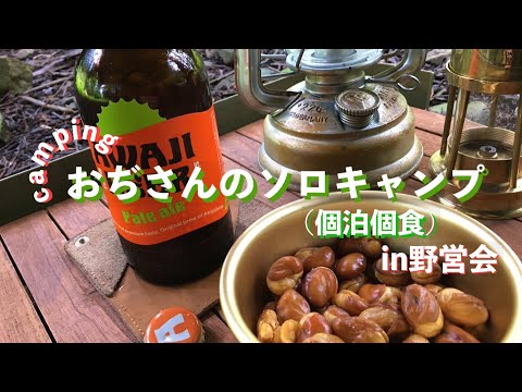 [camping] おぢさんのソロキャンプ(個泊個食)in野営会の巻き