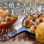 ソロキャンプ飯　たこ焼きスキレットで焼くまん丸オムライス　赤パプリカのエビキッシュ　kawamucamp