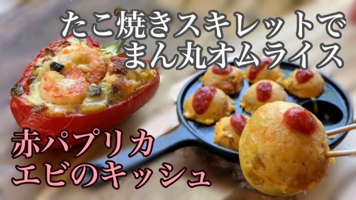 ソロキャンプ飯　たこ焼きスキレットで焼くまん丸オムライス　赤パプリカのエビキッシュ　kawamucamp