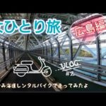 《女ひとり旅》広島編＋しまなみ海道レンタルバイクで走ってみたよの巻 ②