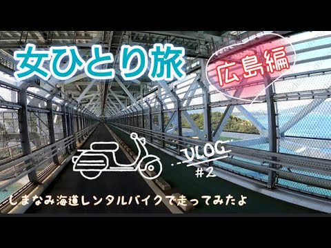 《女ひとり旅》広島編＋しまなみ海道レンタルバイクで走ってみたよの巻 ②